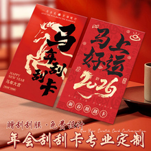 2026马年刮刮乐定制年会幸运刮刮卡订做企业奖励兑换卡片打印刷彩票diy自制涂层贴刮奖卡公司新年活动抽奖券
