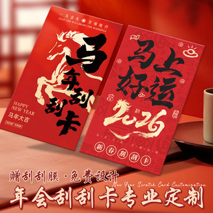 2026马年刮刮乐定制年会幸运刮刮卡订做企业奖励兑换卡片打印刷彩票diy自制涂层贴刮奖卡公司新年活动抽奖券