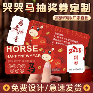 新年哭哭马抽奖券定制2026年会邀请函入场券设计企业游戏活动中奖卡片定做马年创意撕拉数字号码牌正副券票根