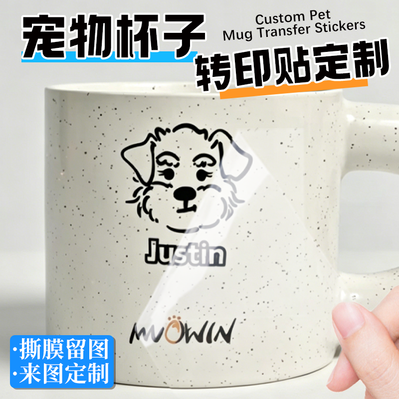 宠物转印贴定制贴纸logo设计陶瓷水杯萌宠可爱图案撕膜留图玻璃杯