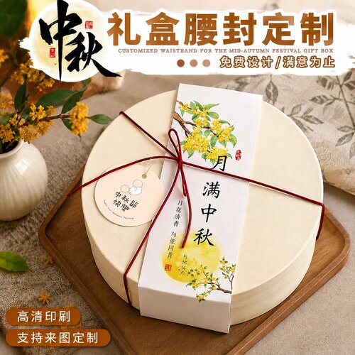 中秋礼盒腰封定制~免费设计