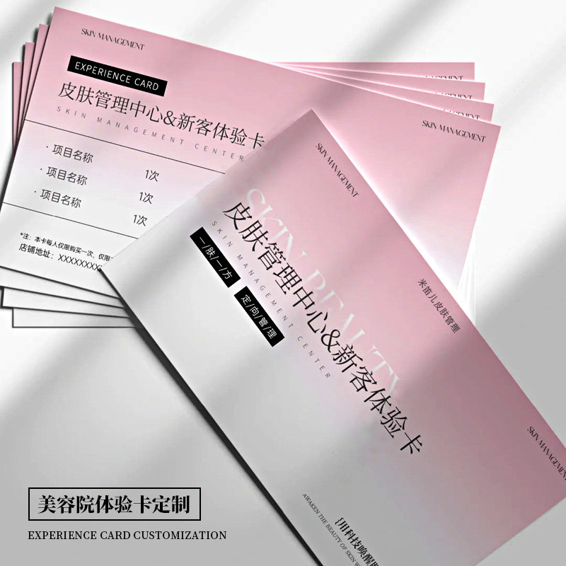 美容拓客体验卡定制【高端设计】图片