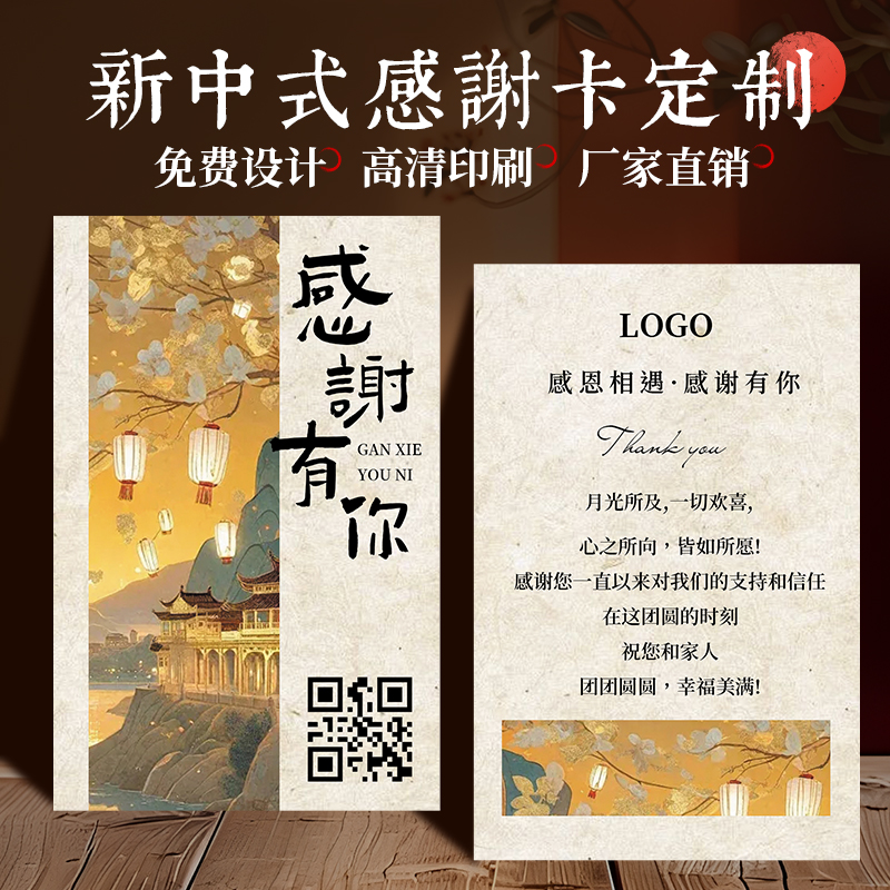 新中式感谢卡定制复古国风包裹售后服务卡纸茶叶礼盒糕点燕窝养生伴手礼祝福贺卡珠宝手串二维码广告宣传卡片