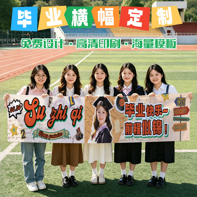 毕业横幅定制大学照片典礼氛围拍照道具旗帜博士研究生搞笑装饰挂布订做手拉旗聚会快乐标语生日横额条幅制作