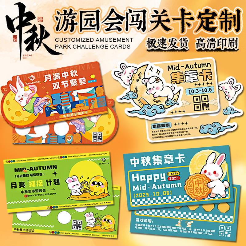 中秋节游园会集章卡定制