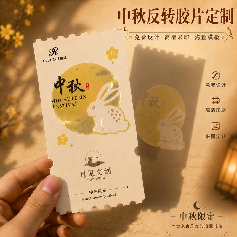 中秋节反转胶片定制节日活动周边异形伴手礼光影贺卡明信片设计公司logo名片透明票根集市打卡菲林胶片打印刷
