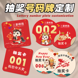 年会抽奖号码牌定制公司新年团建数字编码抽奖卡片打印圆形抽签小卡2026企业尾牙活动游戏礼物中奖兑换券制作
