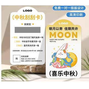 中秋节刮刮卡定制公司节日博饼抽奖券diy自制商场宣传活动幸运呱呱卡涂层打印刷创意刮奖卡片设计奖励刮刮乐