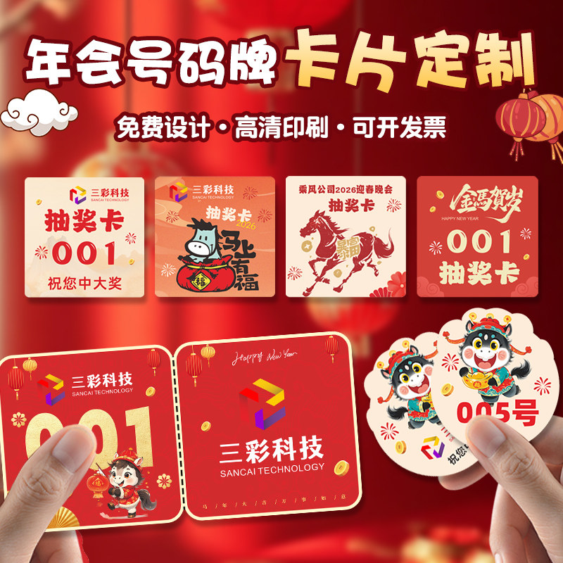 年会抽奖卡片定制2026新年晚会中奖数字号码牌硬卡纸尾牙活动流水编号兑奖券马年礼品兑换券签到邀请函入场券,文具电教/文化用品/商务用品,贺卡/明信片,淘宝优惠券,粉丝福利购,淘宝优惠卷