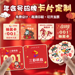 年会抽奖卡片定制2026新年晚会中奖数字号码牌硬卡纸尾牙活动流水编号兑奖券马年礼品兑换券签到邀请函入场券