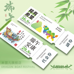 端午节代金券定制公司节日礼品兑换提货券打印刷可撕正副券入场券邀请函设计现金抵扣券肉粽子优惠卷设计