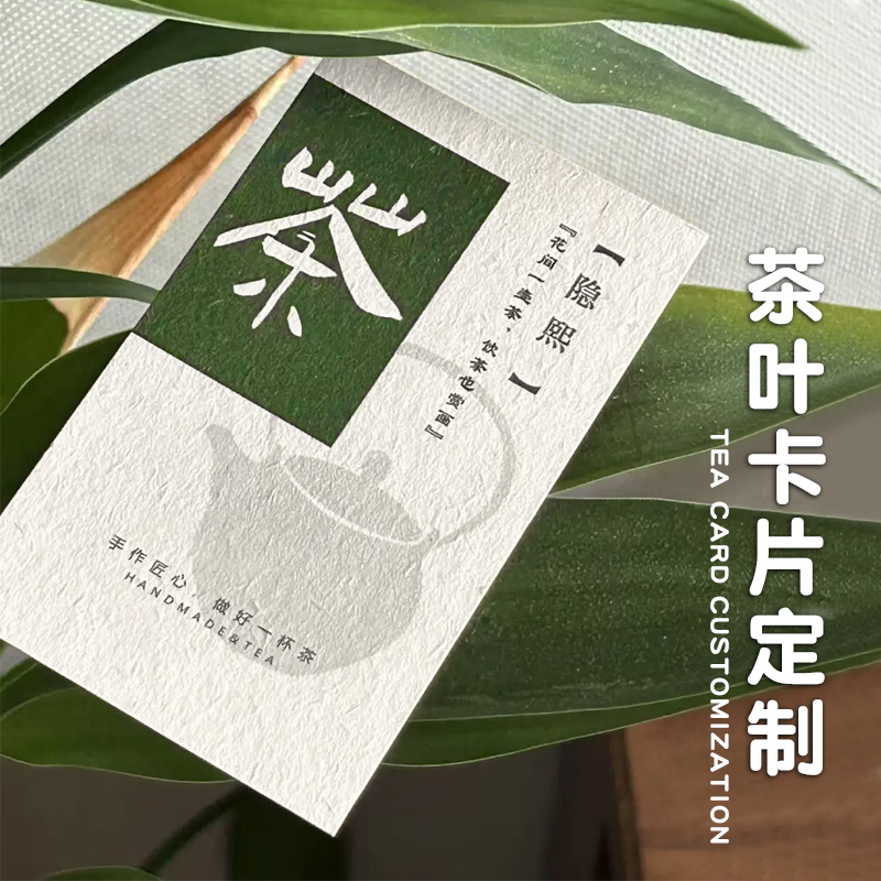 茶叶名片定制特种纸卡片