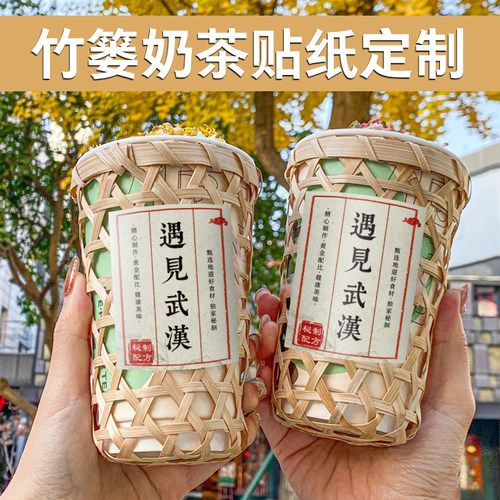 竹篓奶茶杯贴纸定制作网红咖啡饮品店logo标签设计外卖热饮品打包杯子一次性防水贴画复古饮料文字不干胶定做 - 封面