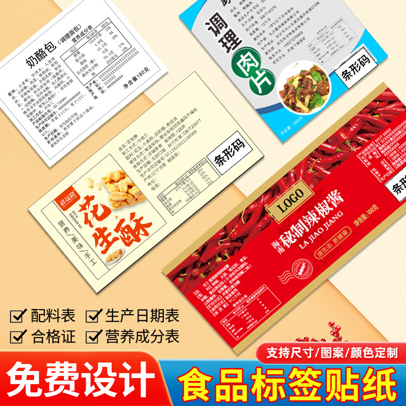 食品标签贴纸定制【免费设计】