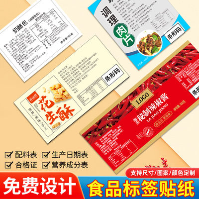 食品标签贴纸定制【免费设计】