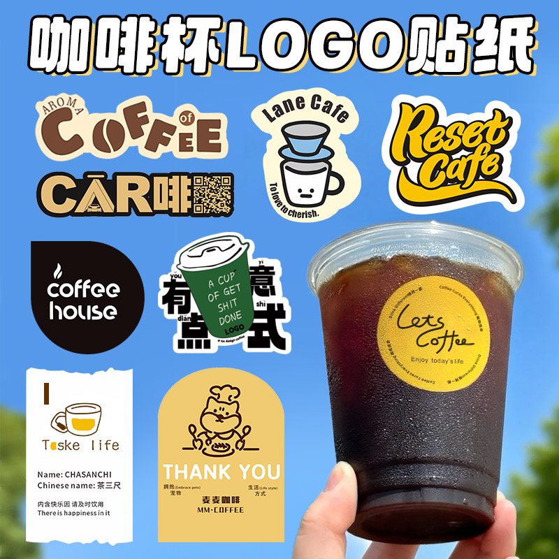 咖啡杯贴纸定制logo【免费设计】