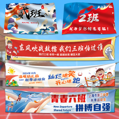 运动会横幅定制班旗条幅旗帜制作