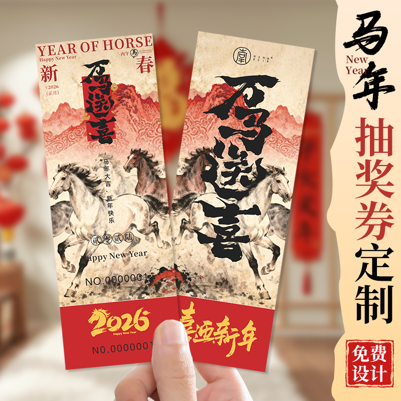 新年抽奖券定制2026马年会邀请函正副券企业年终尾牙宴门票根设计公司logo创意游戏活动兑奖可撕拉小卡片制作