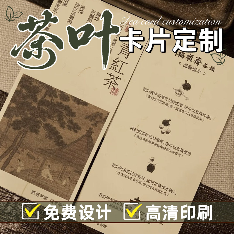 茶叶卡片定制礼盒产品介绍说明书茶饮品鉴硬卡纸设计标签打印产品茶单广告宣传新中式茶馆冲泡指南小名片订做