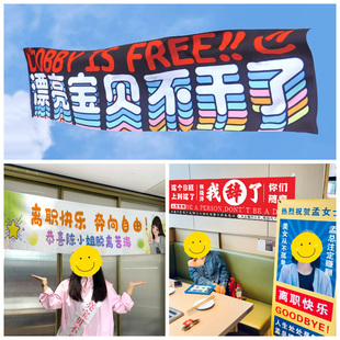 离职快乐横幅定制庆祝同事辞职欢送会布置条幅定做员工光荣退休挂旗这个B班不上也罢漂亮宝贝不干了拉条制作
