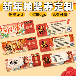 新年抽奖券定制马年公司尾牙宴周年庆门票入场券设计企业游戏活动中奖卡印刷年会邀请函正副券可撕拉卡片定做