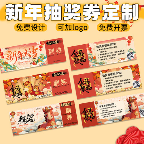 新年抽奖券定制马年公司尾牙宴周年庆门票入场券设计企业游戏活动中奖卡印刷年会邀请函正副券可撕拉卡片定做