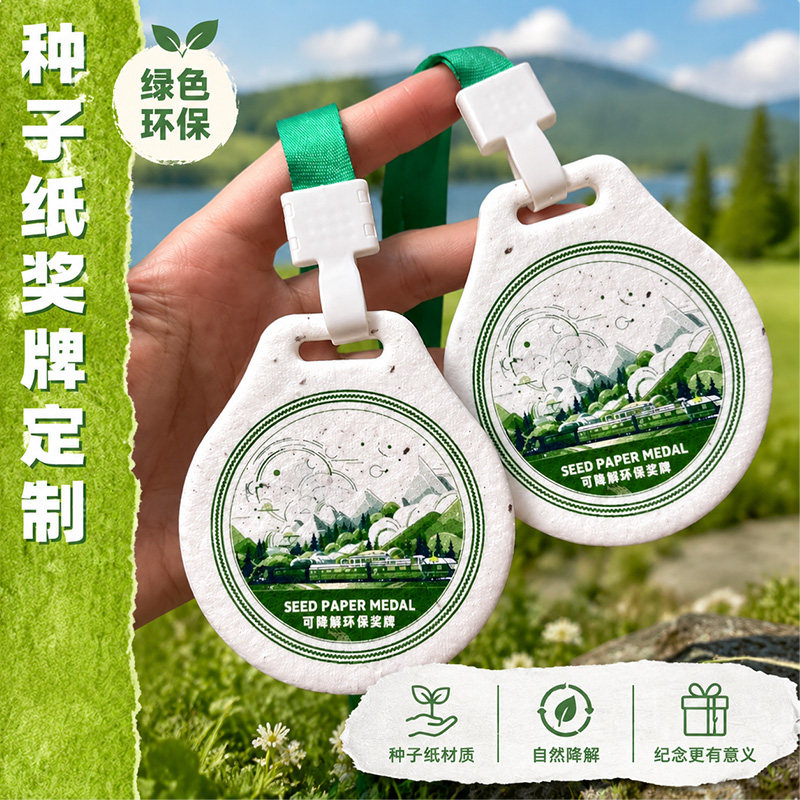 种子纸奖牌定制~免费设计图片