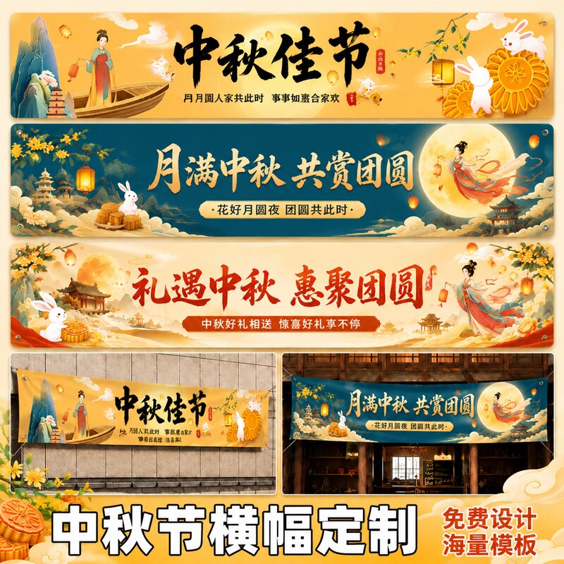 中秋横幅定制~免费设计图片
