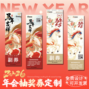 年会抽奖券定制2026新年活动抽奖号码卡片定做马年企业尾牙邀请函入场券印刷企业元旦可撕正副券中奖门票设计