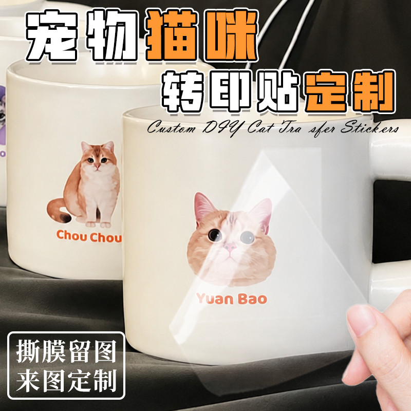 宠物转印贴定制贴纸diy小猫咪照片头像表情包不干胶卡通萌宠图案杯