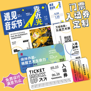 门票定制电影票根可撕异形艺术展纪念邀请函兑换代金卷印刷婚礼抽奖券设计运动会景区音乐节演唱会入场券定做
