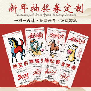 年会抽奖券定制企业新年活动游戏奖品兑换撕拉卡片设计2026马年公司尾牙门票邀请函入场券元旦晚会号码牌定做