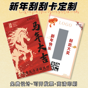新年刮刮乐定做2026企业活动diy中奖卡片定制年会游戏自制惊喜奖励图层贴马年终庆典幸运彩票刮奖刮刮卡订制
