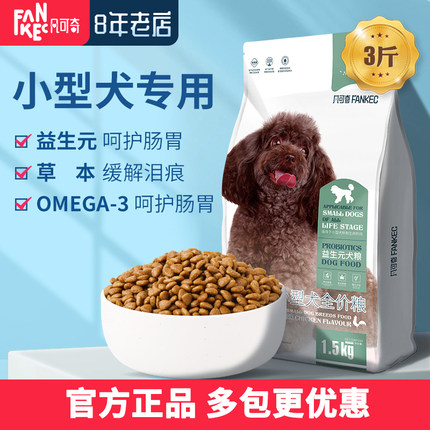 凡可奇狗粮小型专用3斤泰迪贵宾博美比熊斗牛幼犬成犬通用型1.5kg