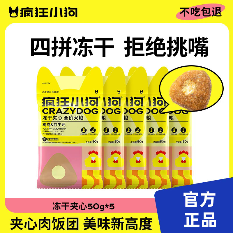 疯狂小狗小型犬通用冻干夹心试吃图片