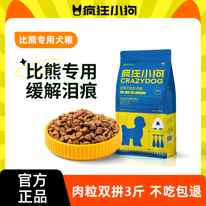 疯狂小狗比熊通用狗粮美毛祛泪痕