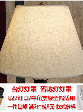麻布台灯灯罩外壳diy牛角叉支架十厘孔床头落地灯布艺E27螺口灯罩