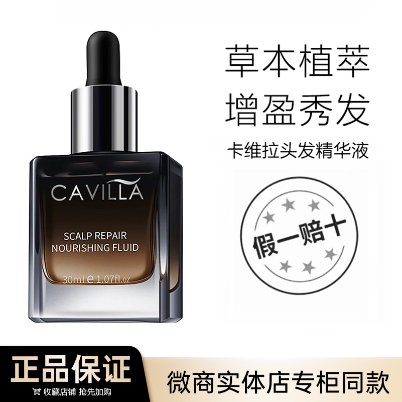 卡维拉头皮精华液正品