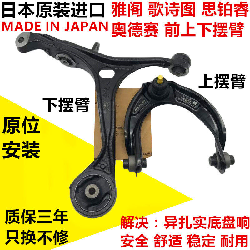 雅阁思铂睿奥德赛歌诗图上下摆臂