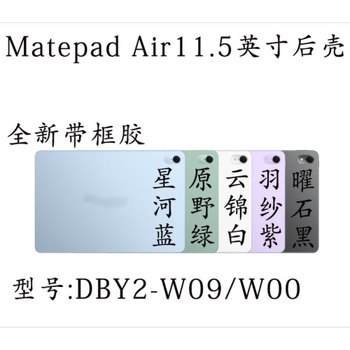 适用于华为Matepadair 后壳 DBY2-W09后盖  DBY2-W00边框屏幕支架