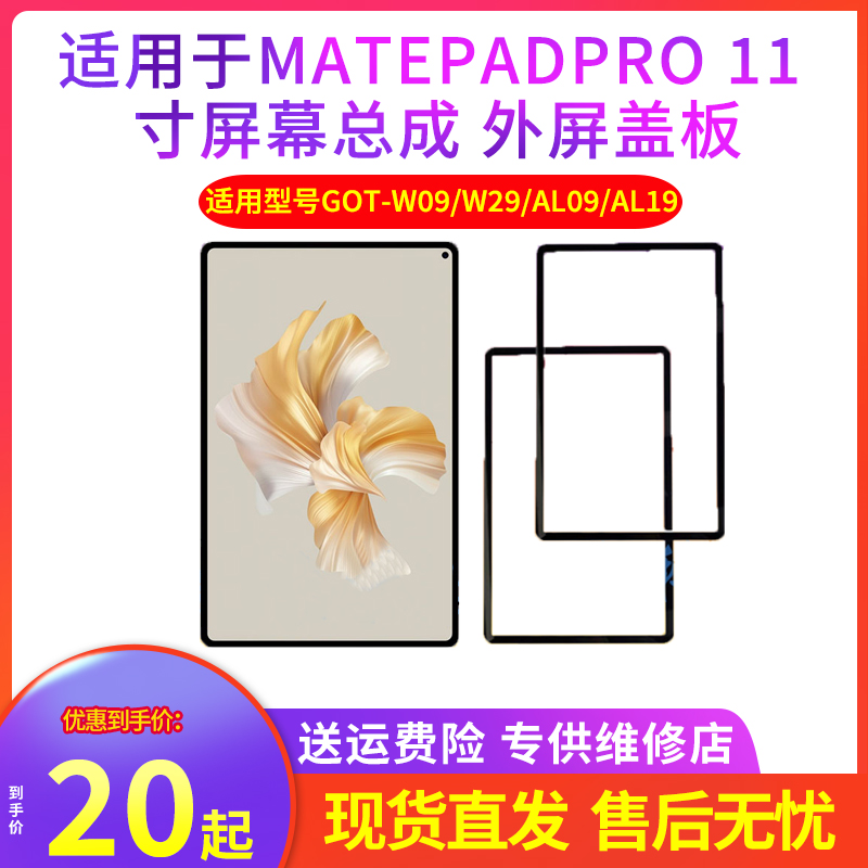 华为matepadPro11屏幕GOT-W09