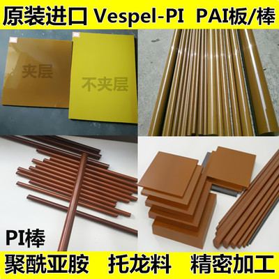 进口聚酰亚胺板Vespel-PI棒 PAI托龙料TORLON4203耐高温PBI棒加工