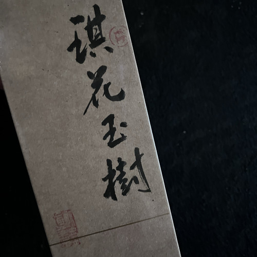 醉天心琪花玉树大坑口正岩百年老枞水仙青苔粽叶香高端品鉴2泡装