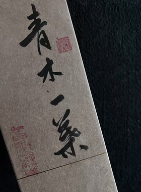 醉天心青木一叶吴三地高枞水仙兰花香高端品鉴2泡装武夷茶肉