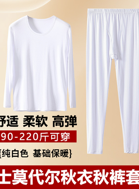 男士白色秋衣秋裤套装莫代尔大码薄款保暖内衣睡衣秋冬线衣线裤子