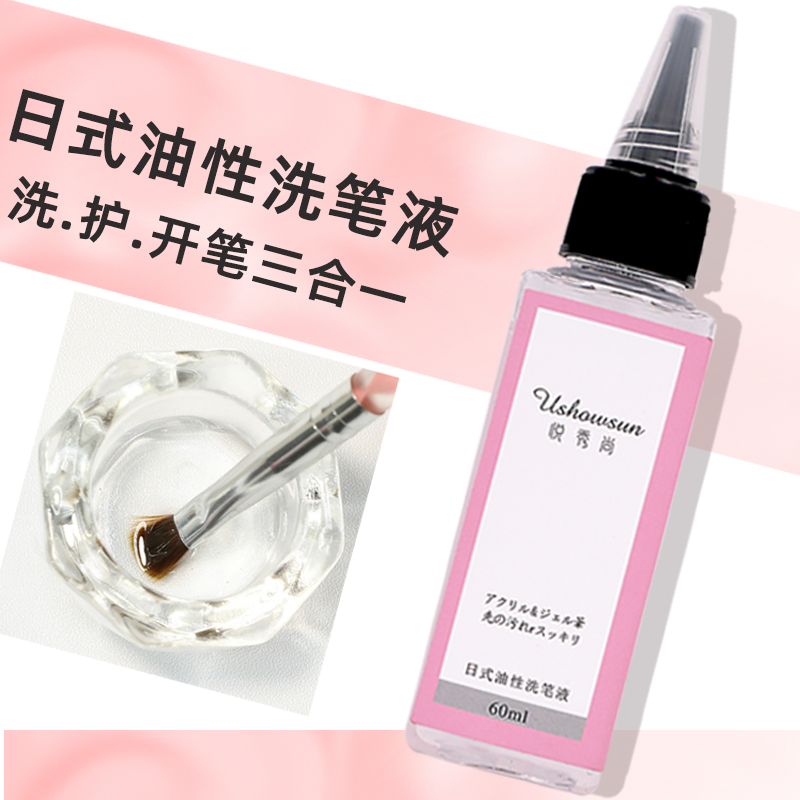 日式油性洗笔水三合一凝胶美甲