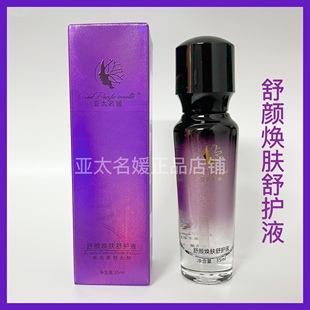 亚太名媛舒颜焕肤舒护液35ml 修复滋养补水 官方正品