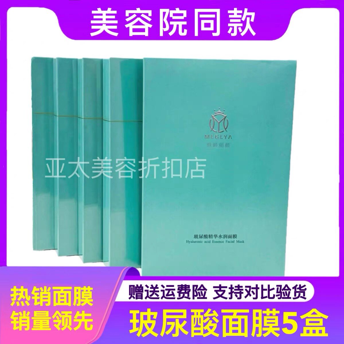 魅姬丽颜玻尿酸精华水润面膜 美容院发货 正品发5盒