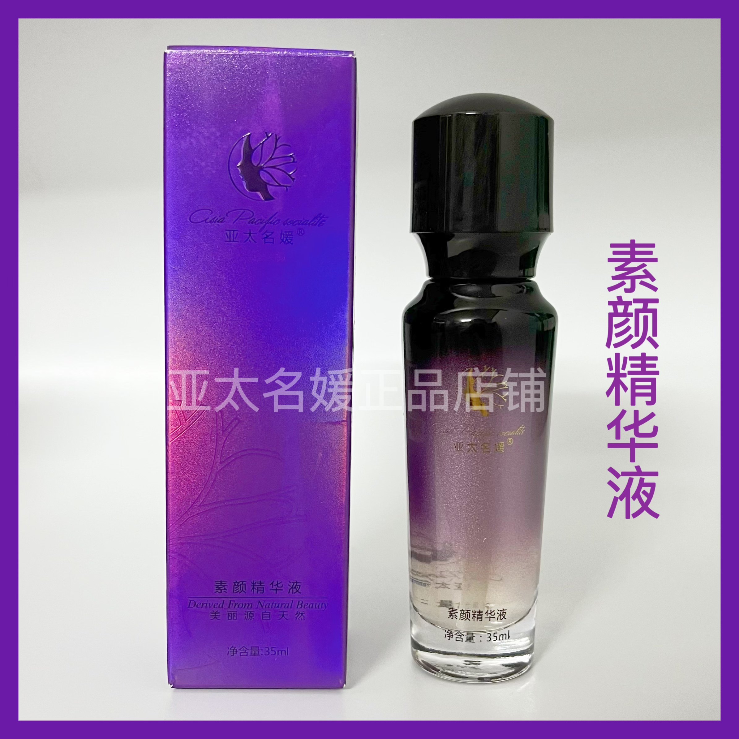 亚太名媛素颜精华液 35ml 裸瓶发货，介意慎拍图片