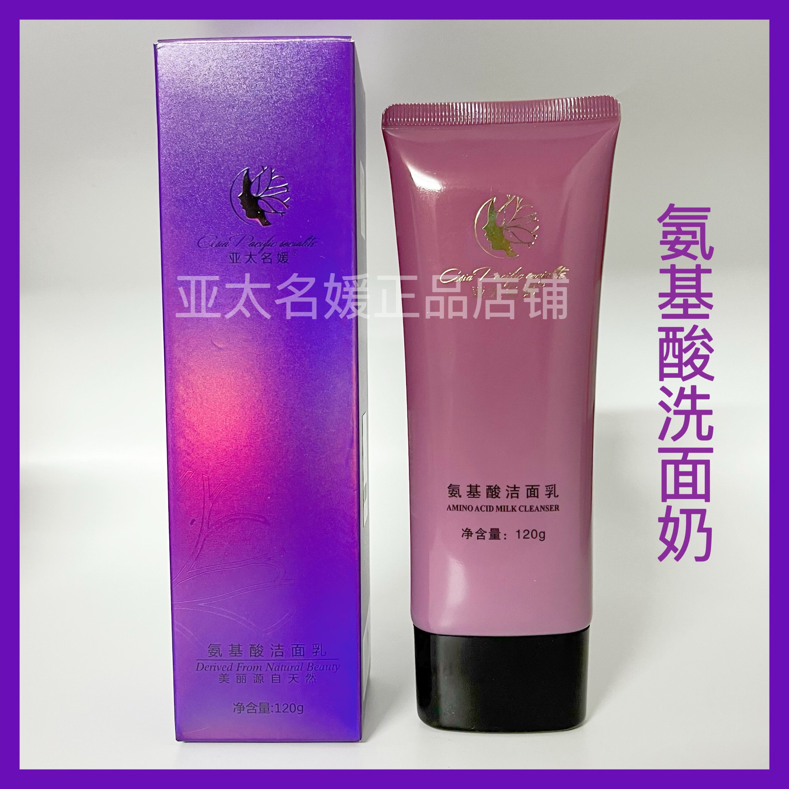 亚太名媛洗面奶 氨基酸洁面乳温和深层清洁毛孔泡控油 官方正品图片